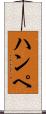 ハンペ Scroll