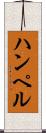 ハンペル Scroll