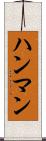 ハンマン Scroll