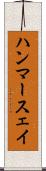 ハンマースェイ Scroll