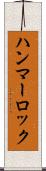 ハンマーロック Scroll