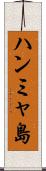 ハンミャ島 Scroll