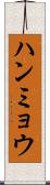 ハンミョウ Scroll