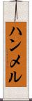 ハンメル Scroll
