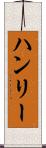 ハンリー Scroll