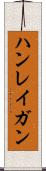 ハンレイガン Scroll
