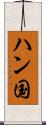 ハン国 Scroll