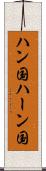 ハン国 Scroll