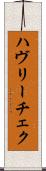 ハヴリーチェク Scroll