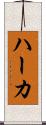 ハーカ Scroll