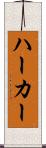 ハーカー Scroll