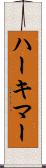 ハーキマー Scroll