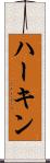 ハーキン Scroll