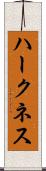 ハークネス Scroll