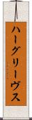 ハーグリーヴス Scroll