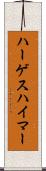 ハーゲスハイマー Scroll