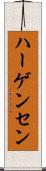 ハーゲンセン Scroll