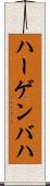 ハーゲンバハ Scroll