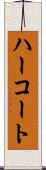 ハーコート Scroll