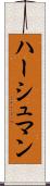 ハーシュマン Scroll