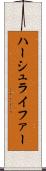 ハーシュライファー Scroll
