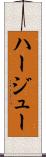 ハージュー Scroll