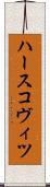 ハースコヴィツ Scroll