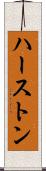 ハーストン Scroll