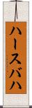 ハースバハ Scroll