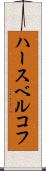 ハースベルコフ Scroll