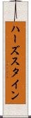 ハーズスタイン Scroll