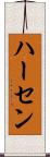 ハーセン Scroll