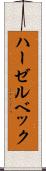 ハーゼルベック Scroll