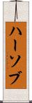 ハーソブ Scroll