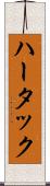 ハータック Scroll