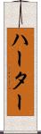 ハーター Scroll