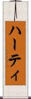 ハーティ Scroll