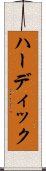 ハーディック Scroll