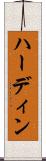 ハーディン Scroll