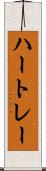 ハートレー Scroll