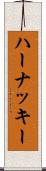 ハーナッキー Scroll