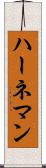 ハーネマン Scroll