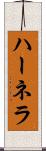 ハーネラ Scroll