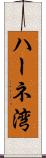 ハーネ湾 Scroll