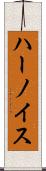 ハーノイス Scroll