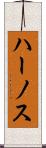 ハーノス Scroll