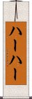 ハーハー Scroll