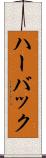 ハーバック Scroll