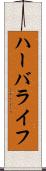 ハーバライフ Scroll