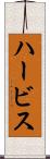 ハービス Scroll